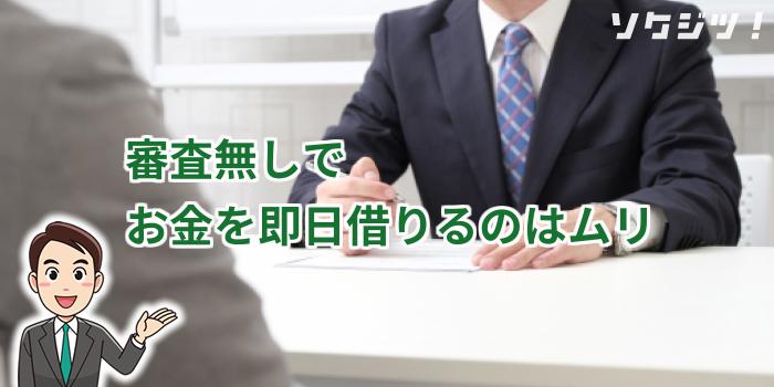 審査無しでお金を即日借りるのはムリ