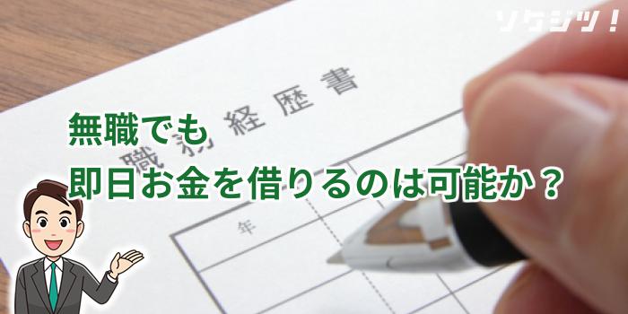 無職でも即日お金を借りるのは可能か?
