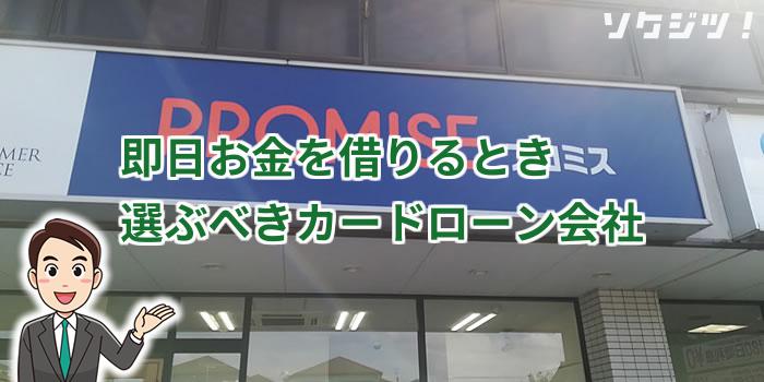 即日お金を借りるとき、選ぶべきカードローン会社