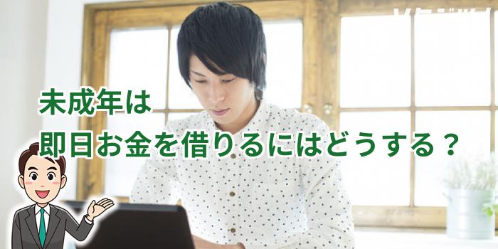 未成年は即日お金を借りるにはどうする?