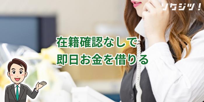 在籍確認なしで即日お金を借りる