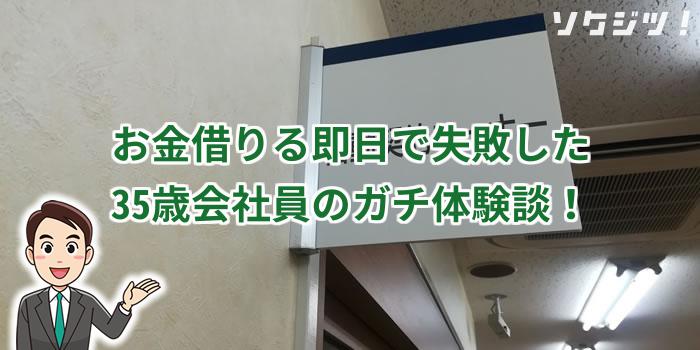 お金借りる即日で失敗した35歳会社員のガチ体験談!