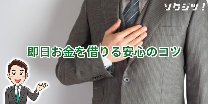即日お金を借りる安心のコツ