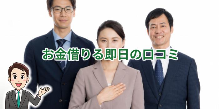 お金借りる即日の口コミ