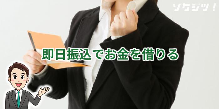 即日振込でお金を借りる